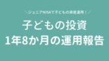 ジュニアNISAで1年8か月の運用結果！